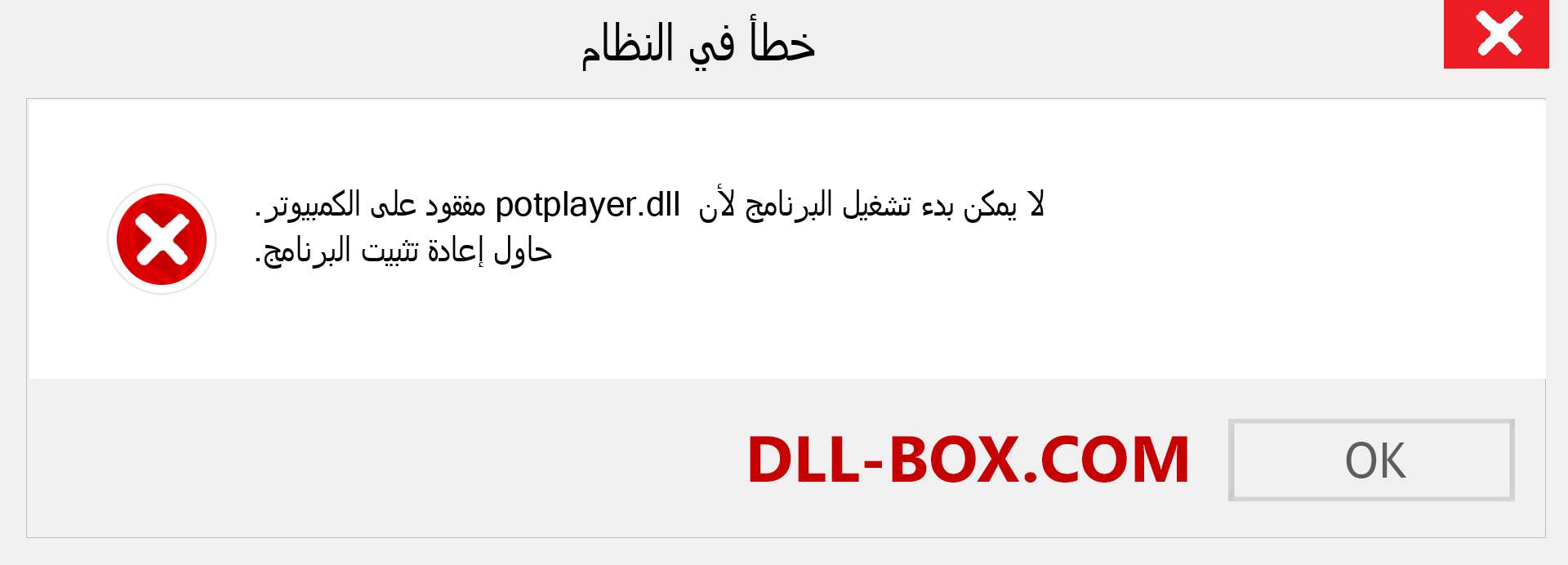 ملف potplayer.dll مفقود ؟. التنزيل لنظام التشغيل Windows 7 و 8 و 10 - إصلاح خطأ potplayer dll المفقود على Windows والصور والصور