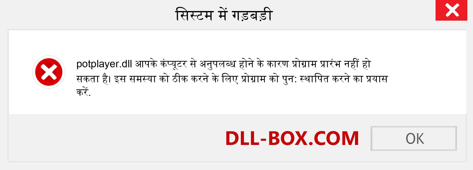 potplayer.dll फ़ाइल गुम है?. विंडोज 7, 8, 10 के लिए डाउनलोड करें - विंडोज, फोटो, इमेज पर potplayer dll मिसिंग एरर को ठीक करें