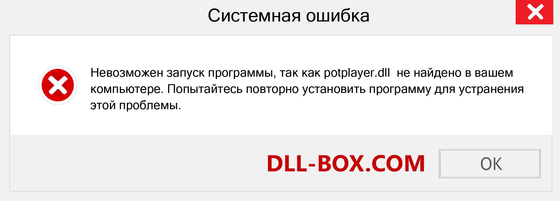 Файл potplayer.dll отсутствует ?. Скачать для Windows 7, 8, 10 - Исправить potplayer dll Missing Error в Windows, фотографии, изображения