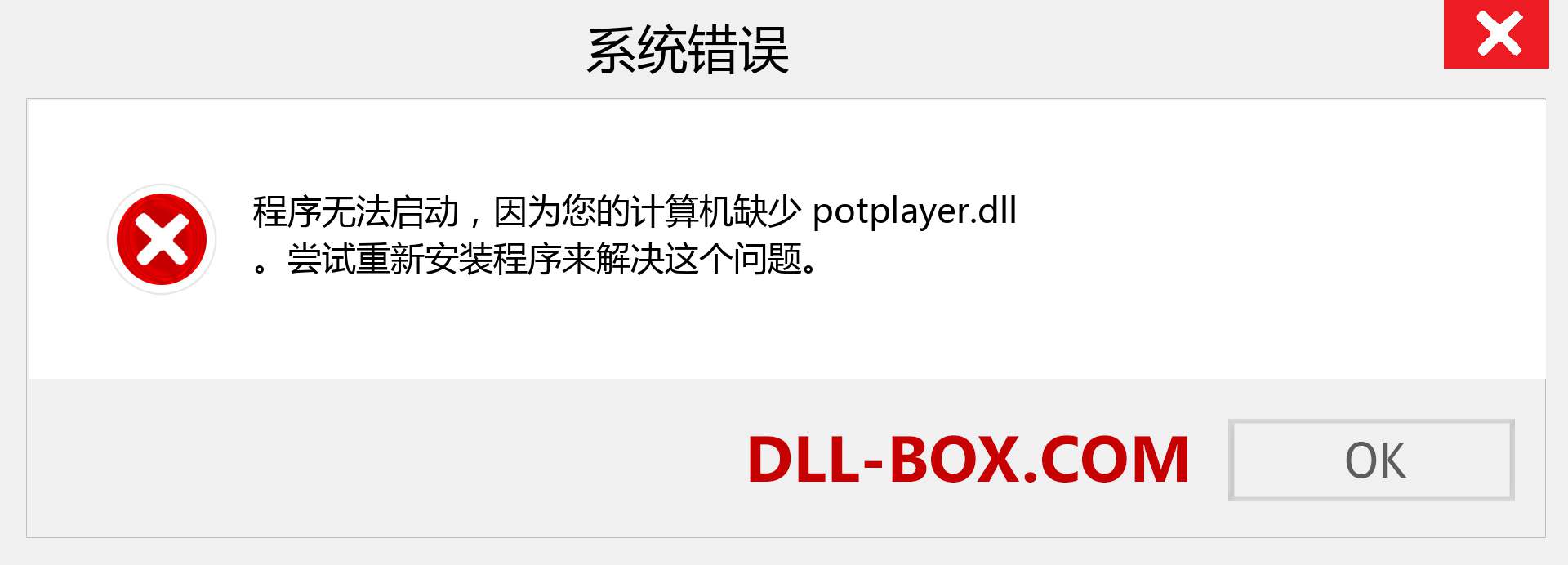 potplayer.dll 文件丢失？。 适用于 Windows 7、8、10 的下载 - 修复 Windows、照片、图像上的 potplayer dll 丢失错误